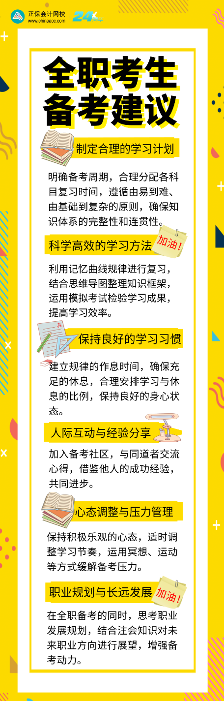 全职考生如何备考注会？6个备考建议别错过！