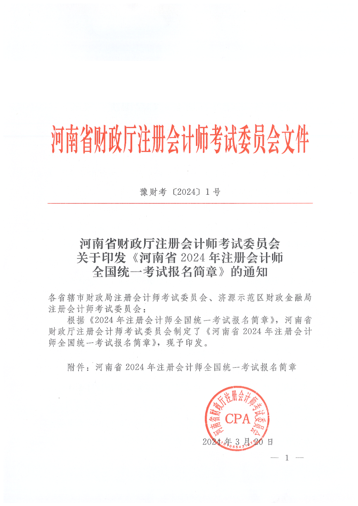 《河南省财政厅关于注册会计师考试收费标 准的通知》(豫财办 〔2021〕40号)