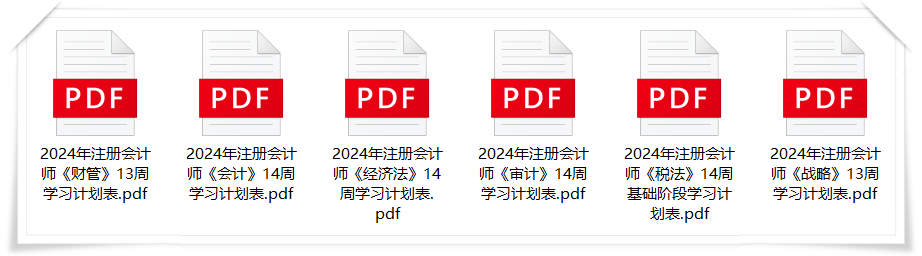 2024年注会基础阶段学习计划表