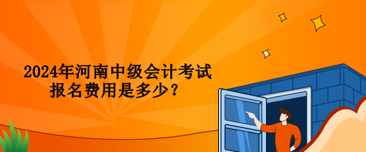 2024年河南中级会计考试报名费用是多少？