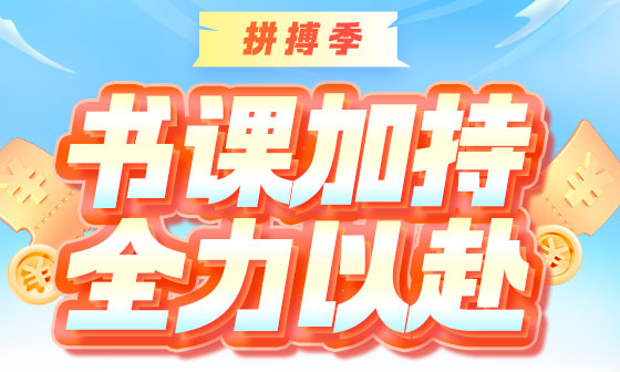 拼搏季 ▎初会冲刺好课限时钜惠 刷题密训班5折31日截止 书课加持 全力以赴