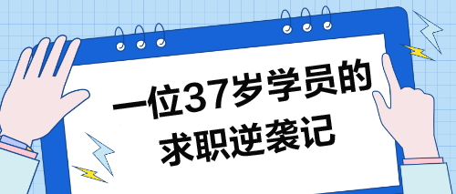 37岁学员求职记：波折逆袭，圆梦职场