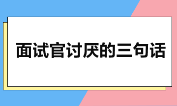 面试避雷：避开三大扣分陷阱 化解HR疑虑