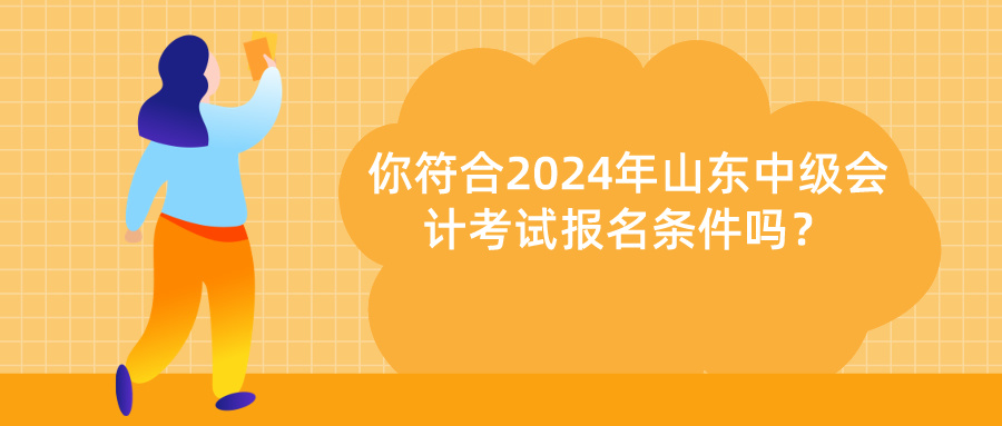 2024年山东中级会计报名条件