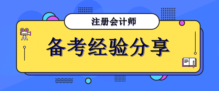注会备考经验分享