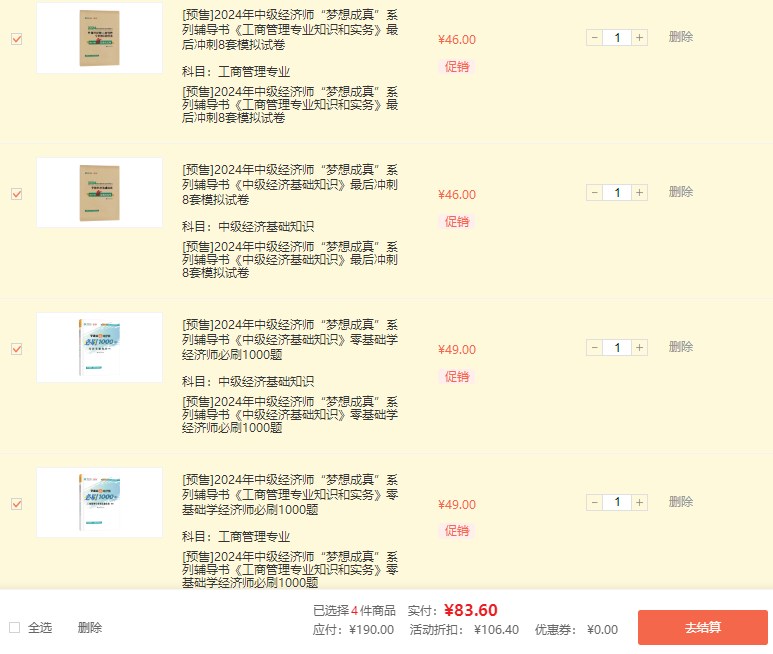 经济师图书优惠