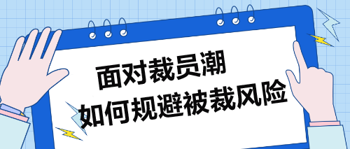 面对裁员潮，企业财务人员如何规避被裁风险