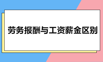 劳务报酬与工资薪金有什么区别？