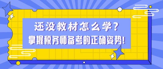 还没教材怎么学？掌握税务师备考的正确姿势！