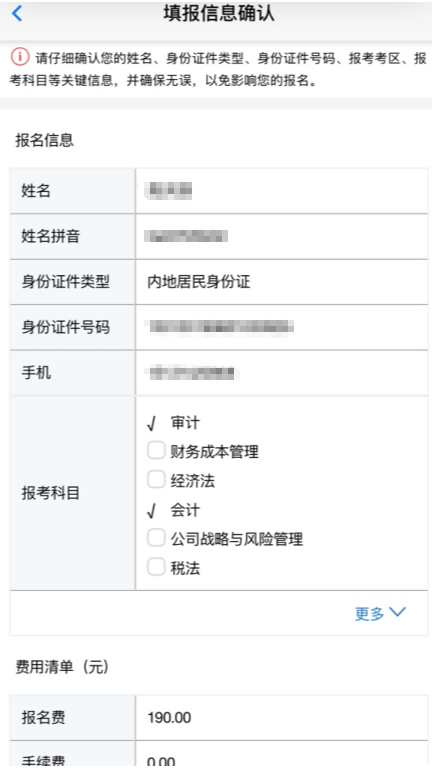 注会报名填报信息确认