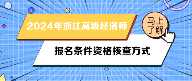 2024年浙江高级经济师报名条件资格核查方式