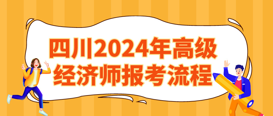 四川2024高级经济师报考流程
