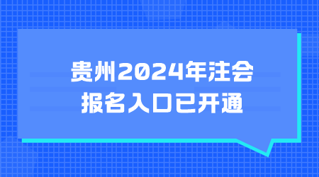贵州2024年注会报名入口已开通