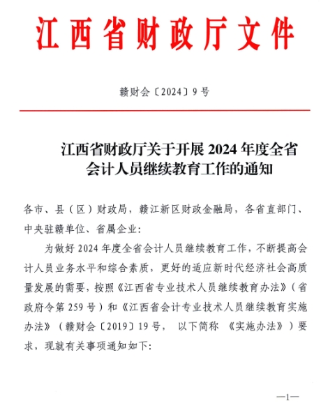1江西省财政厅关于开展2024年度全省会计人员继续教育工作的通知