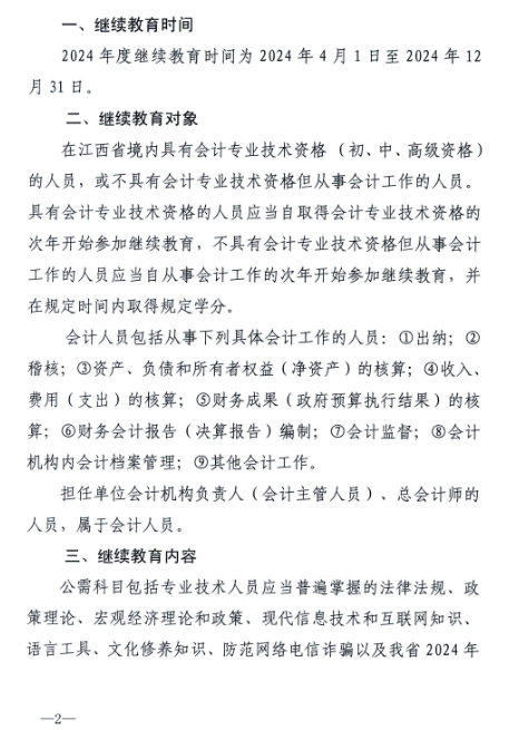 江西省财政厅关于开展2024年度全省会计人员继续教育工作的通知