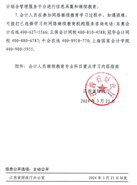 江西省财政厅关于开展2024年度全省会计人员继续教育工作的通知