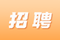 上海志为会计师事务所（普通合伙）招聘审计助理