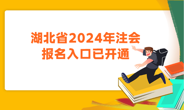 湖北省2024年注会报名入口已开通