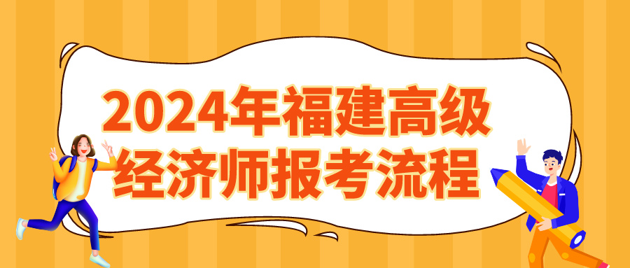 2024年福建高级经济师报考流程