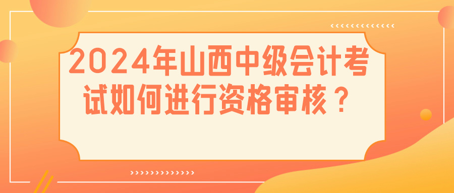 2024山西中级会计资格审核