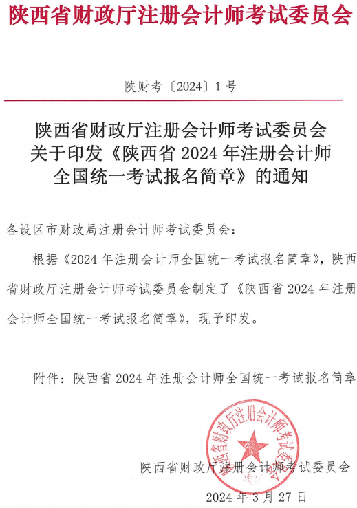 陕西2024年注册会计师考试报名简章