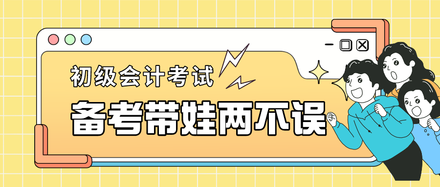 宝妈带娃没有时间备考初级会计？我来帮你安排计划！