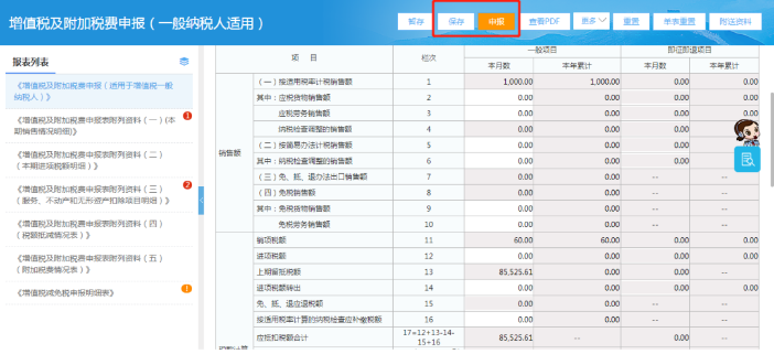 增值税及附加税费申报（一般纳税人适用）