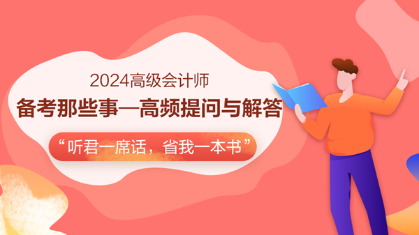 免费直播：2024高会备考助力-高频提问与解答