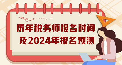 历年税务师报名时间汇总及2024年报名预测
