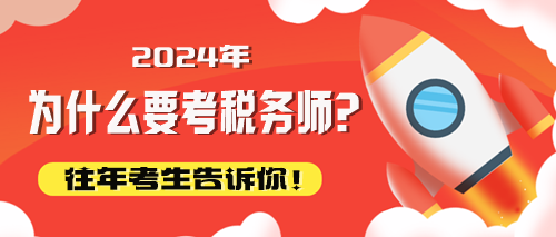 往年考生告诉你为什么要考税务师！