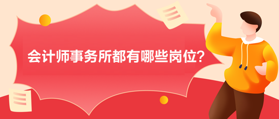 会计师事务所都有一些什么样的岗位？