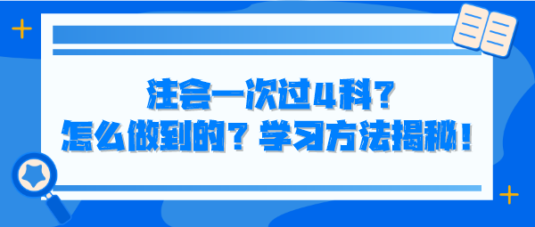 注会一次过4科？怎么做到的？学习方法揭秘！