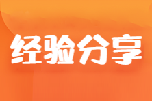 【学霸分享】大龄在职考生也可以一年过5科！他是这样学的...