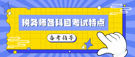 税务师各科目考试特点及2024年备考指导