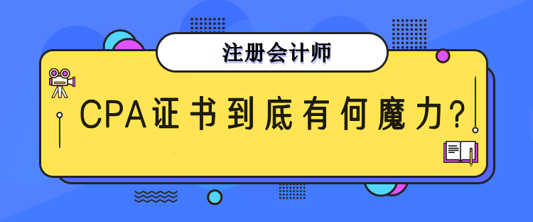 CPA证书有什么魔力？为何每年超多人报考？