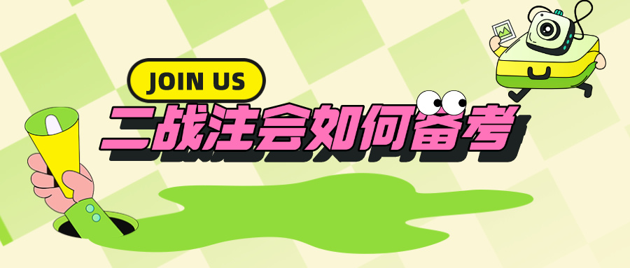 二战注会