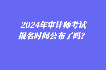 2023年中级会计师报名时间_中级会计师202年考试时间_中级会计师2021年报名时