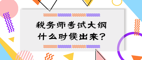 2024中级会计大纲公布 税务师考试大纲什么时候出来？