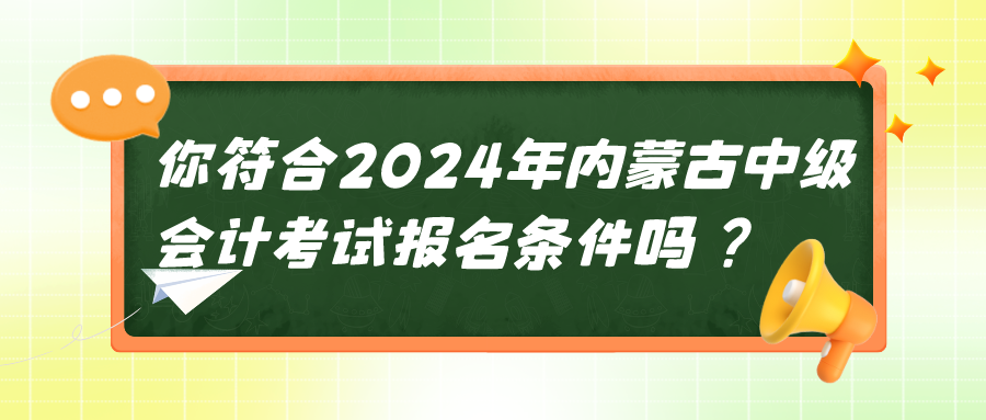 2024内蒙古中级会计考试报名条件