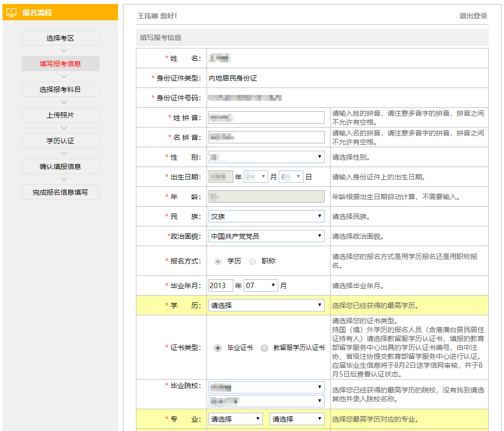 注会报名信息填写