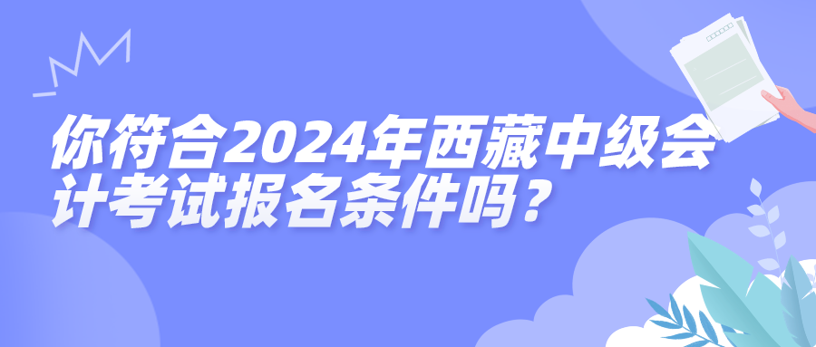 西藏2024中级会计报名条件