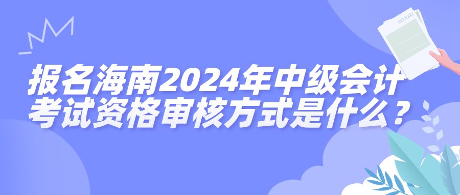 海南2024中级会计资格审核