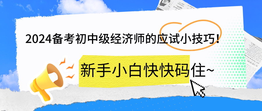 2024备考初中级经济师的应试小技巧！新手小白快快码住~