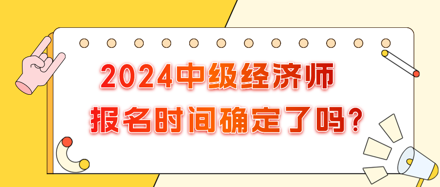 2024年中级经济师报名时间确定了吗?