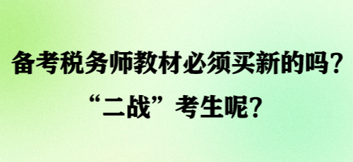 备考税务师教材必须买新的吗？“二战”考生呢？