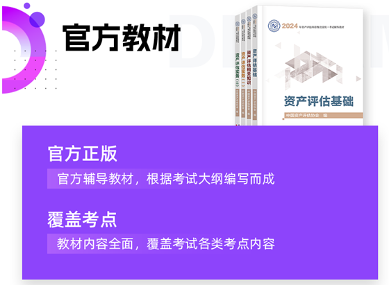 资产评估师官方教材