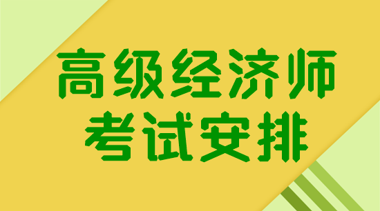 广西2024年高级经济师考试安排（含准考证打印时间）