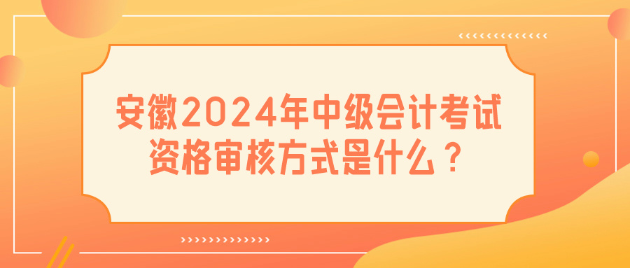 安徽2024中级会计资格审核