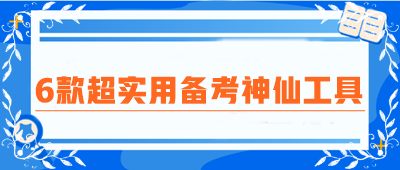 CPA备考圈疯传！6款超实用备考神仙工具！免费高效 好用到炸裂！