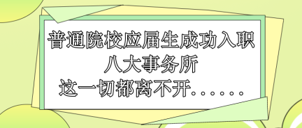 普通院校应届生成功入职八大事务所 这一切都离不开......